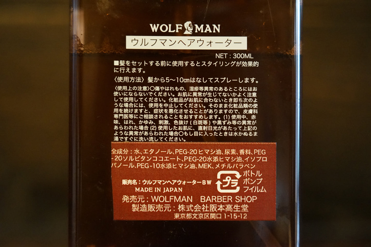 WOLFMAN HAIRWATER(ヘアウォーター)
